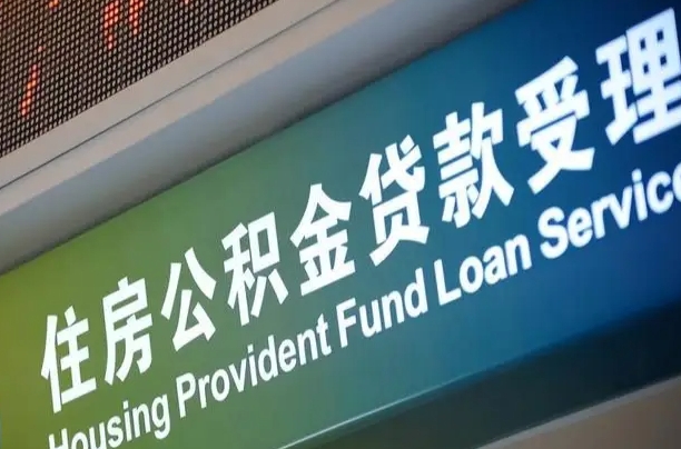 海口市民如何申领公积金_澄迈公积金代办在职离职封存服务